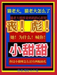 喪彪，她為什麼喊你小甜甜啊